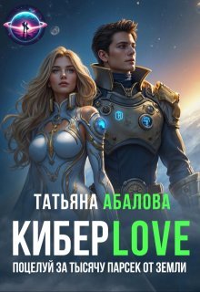Абалова. КиберLove 2. Поцелуй за тысячу парсек от Земли