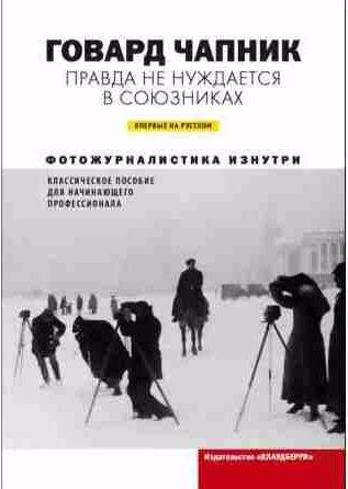 Говард Чапник Правда не нуждается в союзниках