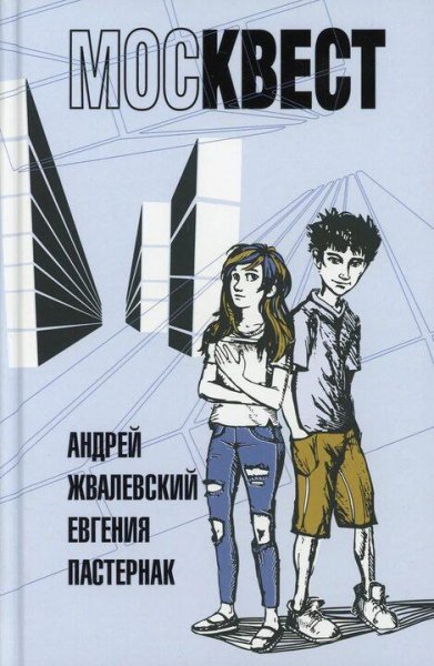 Жвалевский Пастернак Москвест