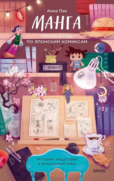 Пак Анна. Манга. Полный гид по японским комиксам