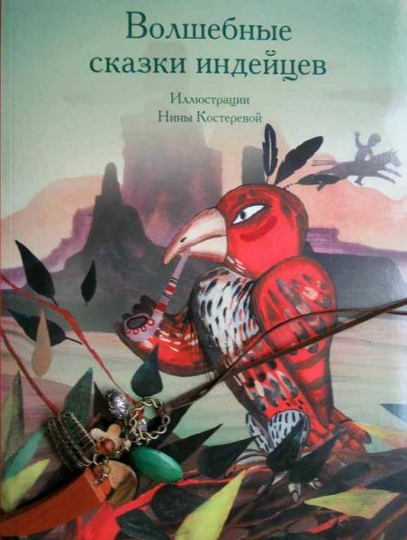 Волшебные сказки индейцев