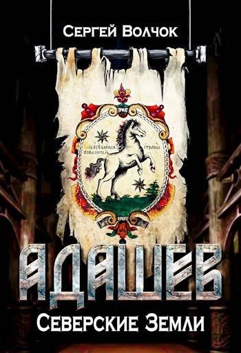 Вадим Нестеров aka Сергей Волчок Адашев. Северские земли
