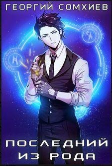 Георгий Сомхиев Я верну своё. Последний из рода 1-3