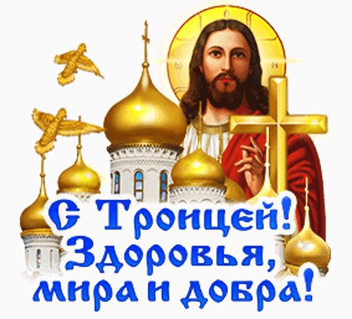 анимированная открытка с троицей здоровья