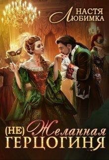 Любимка Настя (Не) Желанная герцогиня