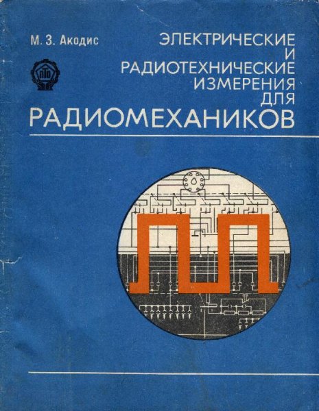 Электрические и радиотехнические измерения для радиомехнк...