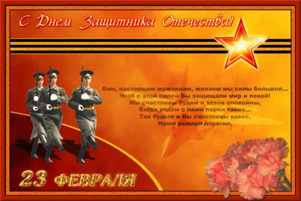 4.С Днем Защитника Отечества!