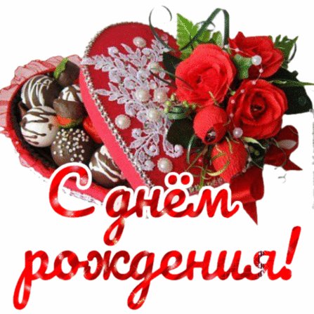 С ДНЁМ РОЖДЕНИЯ