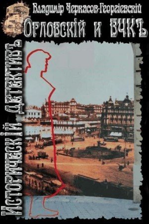 Черкасов-Георгиевский Владимир Орловский и ВЧК (2004)