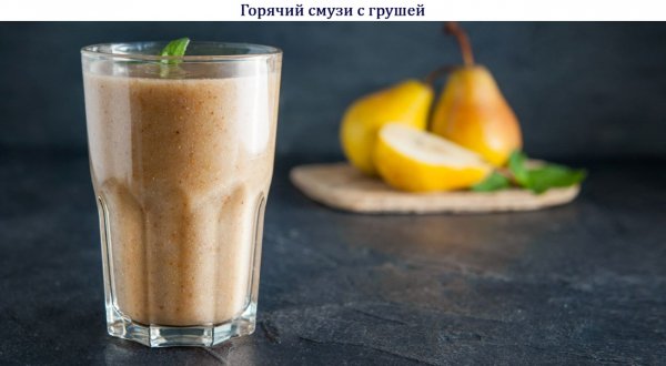 Горячий смузи с грушей