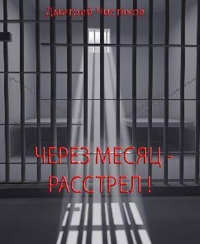 Через месяц - расстрел (рассказ)