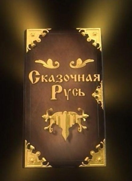 Сказочная Русь 1.120