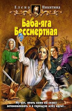 Баба~яга Бессмертная