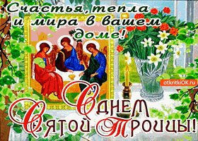 s-dnyom-svyatoj-troicy-mira-i-schastya-v-vashem-dome
