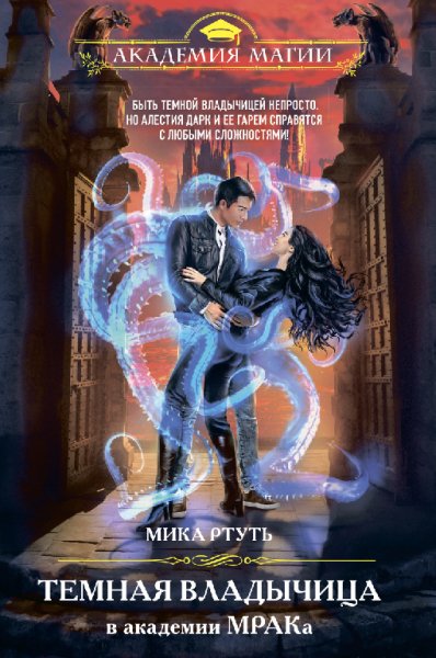 Ртуть. Тёмная владычица в академии МРАКа