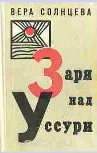 Вера Солнцева - Заря над Уссури