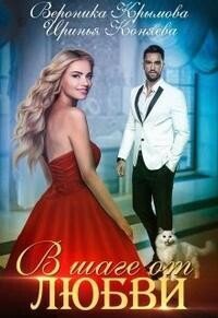 Коняева. В шаге от любви