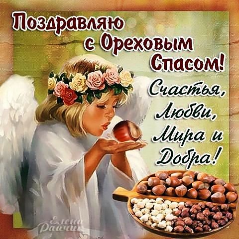 ОРЕХОВЫЙ СПАС (3)