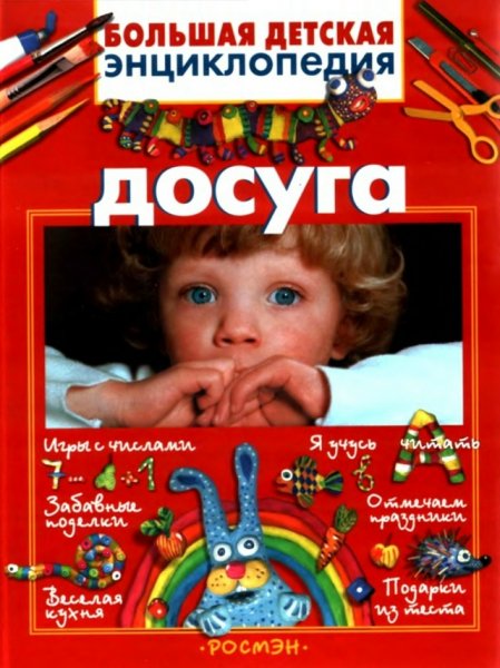 Большая детская энциклопедия досуга - 2004