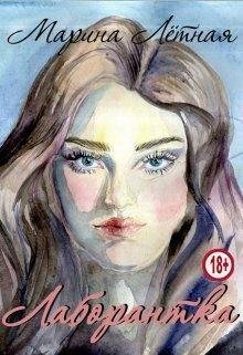 Лётная Марина Лаборантка