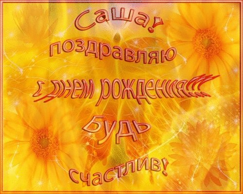 Саша поздравляю с Днем рождения