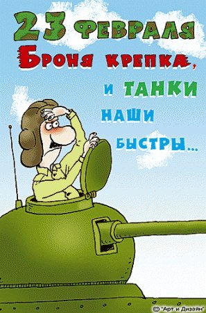 С 23 Фефраля!