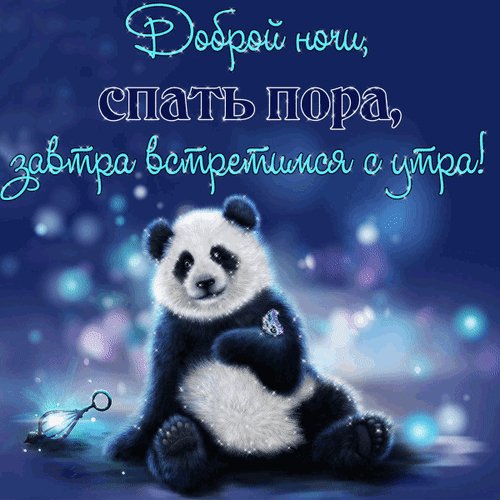 Анимированная открытка доброй ночи спать (1)