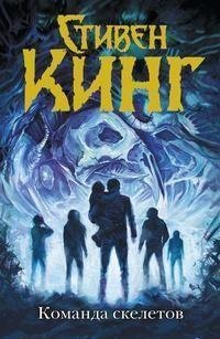 Стивен Кинг «Команда скелетов» (сборник)