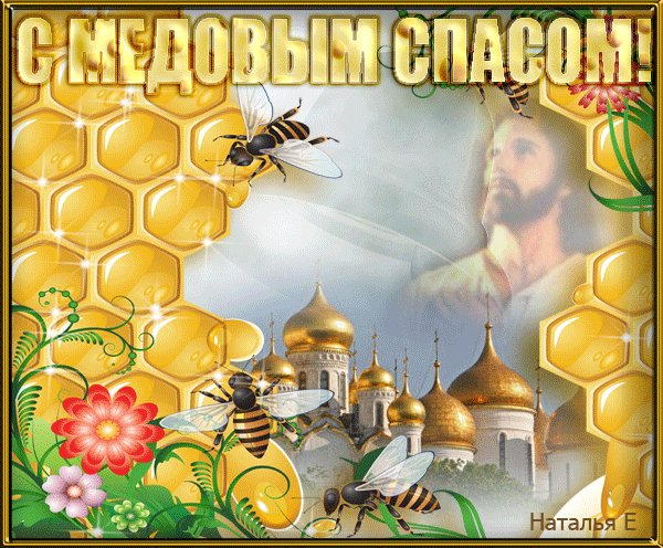 С Медовым Спасом!