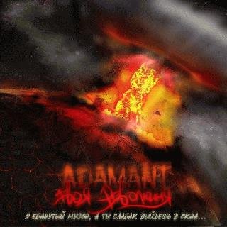 Adamant. Твоя революция