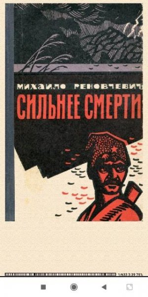 М.Реновчевич. Сильнее смерти cf5326 603162
