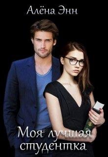 Moia luchshaia studientka - Aliona Enn