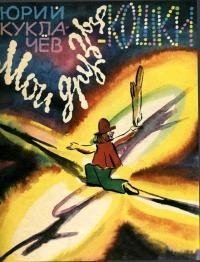 Куклачёв Юрий Мои друзья - кошки [рассказы] (1981)