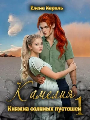 Кароль Елена Камелия. Княжна соляных пустошей-1 (2025)