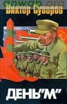 Суворов Виктор - День - М