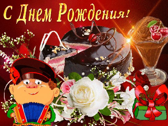 Анимированная открытка с днём рождения (2)