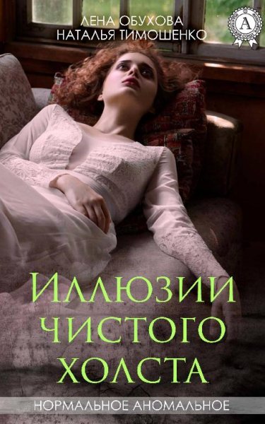 Л.Обухова, Н.Тимошенко. Иллюзии чистого холста