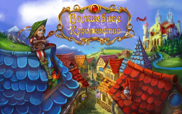Enchanted Realm/Волшебное Королевство v2.7.RUS