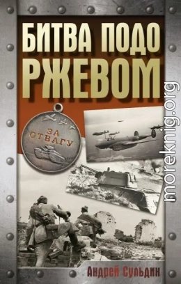 Битва подо Ржевом