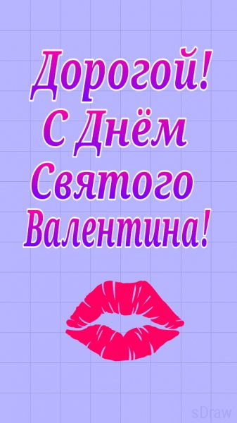ДорогойСднемСвВалентина