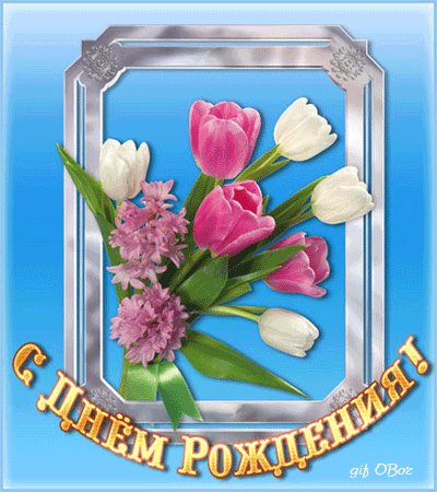 С днем Рождения. .