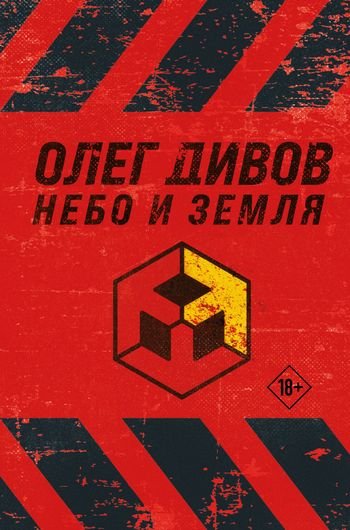 Олег Дивов Небо и Земля (Сборник litres)