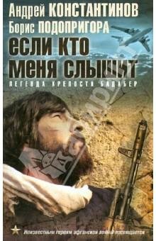 Константинов Андрей, Подопригора Борис - Если кто меня слышит
