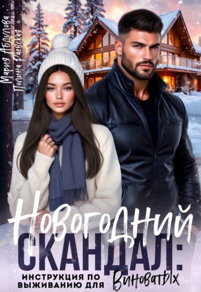 Raevskaya A-che-takova- 1 Novogodniy-skandal-instrukciya-po