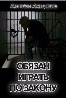 Обязан играть по закону 1