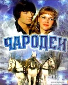 Чародеи