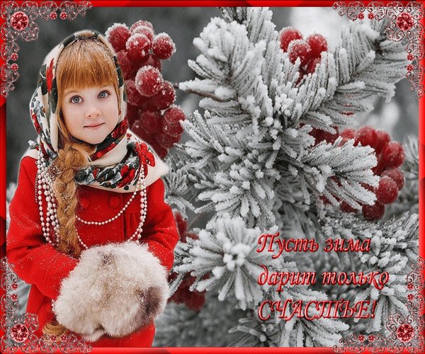 Анимированная открытка пусть зима дарит