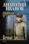 Иванов Анатолий. Вечный зов (Том 2)