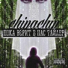 ChipaChip. Пока верит в нас Тайлер