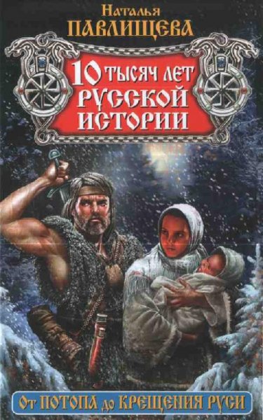 10 тысяч лет русской истори